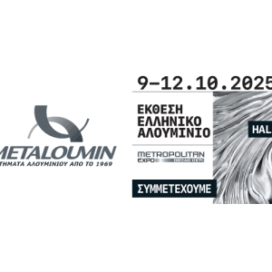 Η Μεταλουμίν Συμμετέχει στην “ΕΚΘΕΣΗ ΕΛΛΗΝΙΚΟ ΑΛΟΥΜΙΝΙΟ”