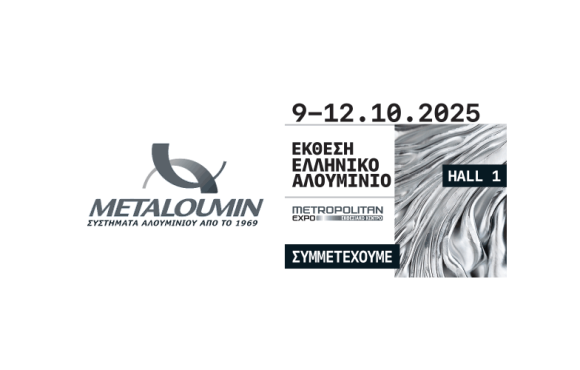 Η Μεταλουμίν Συμμετέχει στην “ΕΚΘΕΣΗ ΕΛΛΗΝΙΚΟ ΑΛΟΥΜΙΝΙΟ”