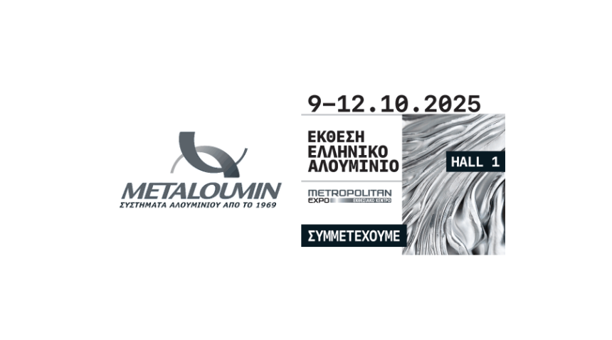 Η Μεταλουμίν Συμμετέχει στην “ΕΚΘΕΣΗ ΕΛΛΗΝΙΚΟ ΑΛΟΥΜΙΝΙΟ”
