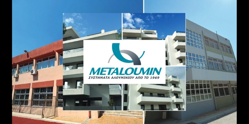 Η Μεταλουμίν συνεχίζει δυναμικά σε κτηριακά έργα και σχολεία